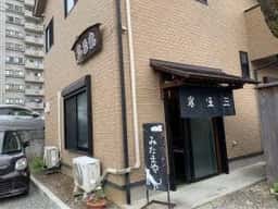 三玉家