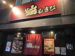 焼肉 結