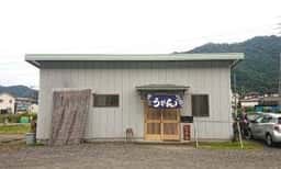 手打うどん 山椒