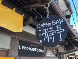 自転車カフェ&バー 汐待亭