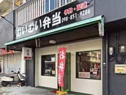 ムイムイ弁当