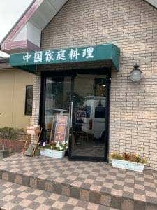 中華料理 おふろ