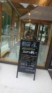 里山カフェ 棚田屋