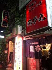 札幌 獅子丸