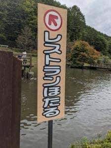 レストランほたる