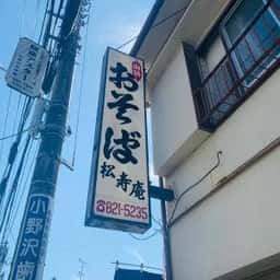 松寿庵