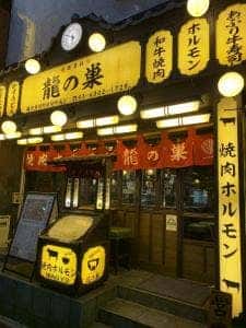 焼肉ホルモン 龍の巣 新宿歌舞伎町