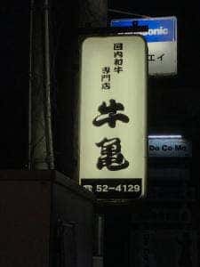 焼肉牛亀