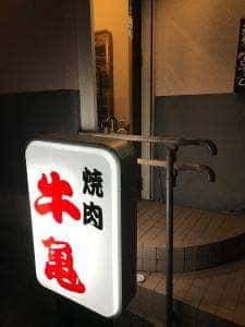 焼肉牛亀