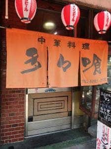 多々喰