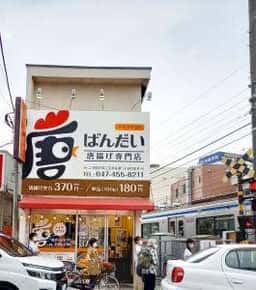 唐揚げ専門店 ばんだい