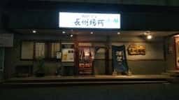 相撲茶屋 長州場所