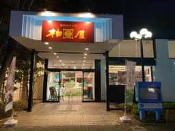 開成柏屋