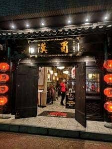 四川伝統火鍋 蜀漢 栄店