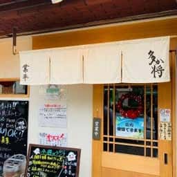 多か将