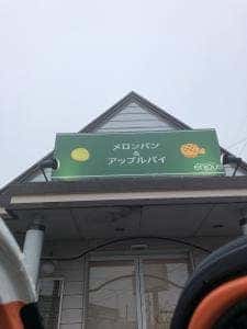 メロンパン&アップルパイenjoue