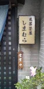 民芸茶屋 しまむら