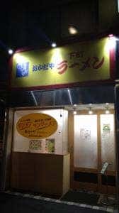 下町ラーメン おかだや