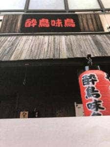 酔鳥味鳥