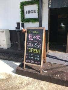 らーめん髭の家