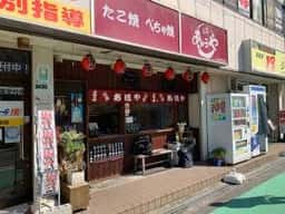あほや JR柏原駅前店
