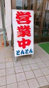 とんとん