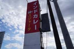 スジャータ・インディアンレストラン