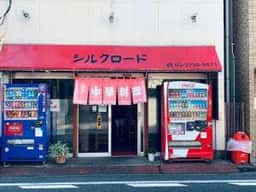 中国菜館シルクロード
