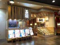 五穀 イオンモール甲府昭和店
