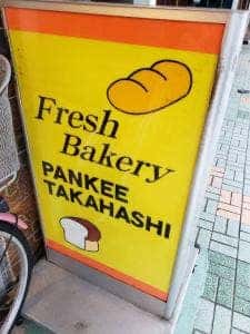 パンキー高橋