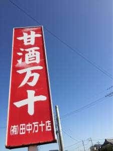 田中万十店 銭塘支店