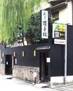 すたんど 躍金楼