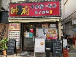 帥府