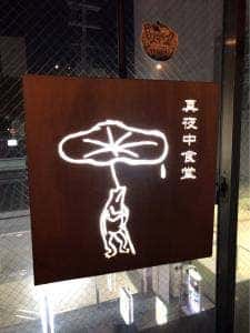 真夜中食堂 鳥獣戯画