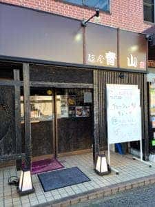 麺屋 青山 本店