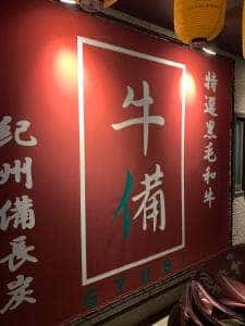 牛備