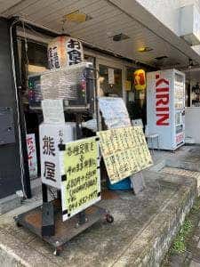 熊屋食堂