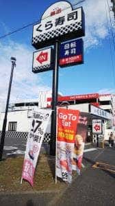 くら寿司 横浜泉店