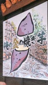 足湯カフェ 俺の金の焼き芋