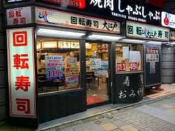 回転寿司 大江戸 新宿西口店