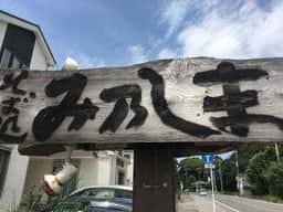 花月庵みのしま