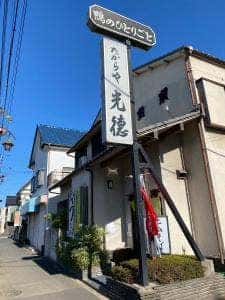 たからや 光徳
