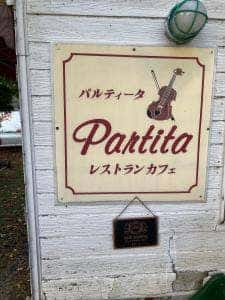 パルティータ
