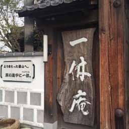 丹波篠山 一休庵