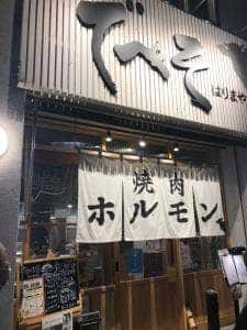 でべそ はりまや店