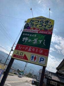 紀の川寿司本舗 かつらぎ・ドライブイン店