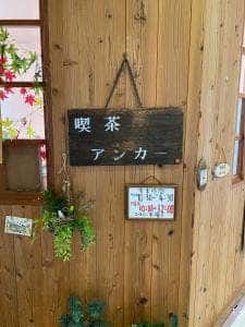 喫茶アンカー
