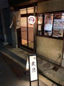 鮨 武徳