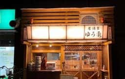 居酒屋 ゆう亀