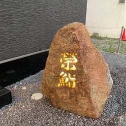 榮鮨